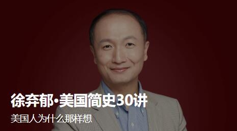趣資料資源分享_徐棄郁·美國簡(jiǎn)史30講插圖