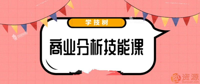 最新商業(yè)分析資料，2019商業(yè)分析技能課_教程分享插圖