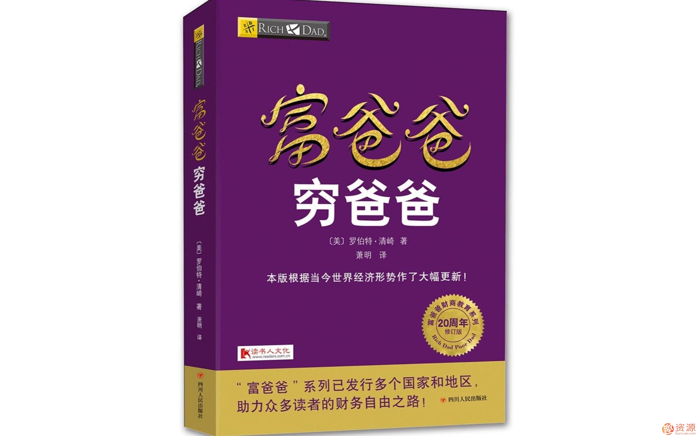 富爸爸窮爸爸：百萬(wàn)財商課_資源網(wǎng)站插圖