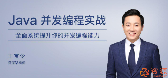 極客時(shí)間Java并發(fā)編程實(shí)戰教程_趣資料插圖