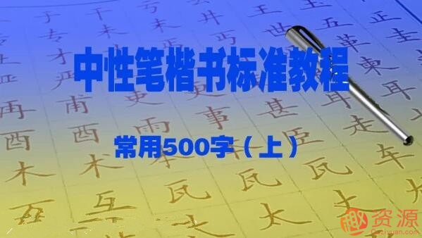 趙賀新中性筆（1.0mm）楷書(shū)標準教程－常用500字（上）插圖