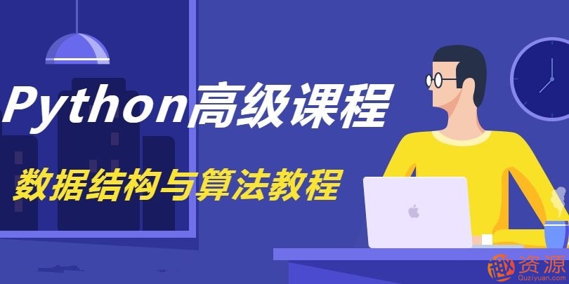 《Python數據結構與算法教程》完整版_資源網(wǎng)站插圖 《Python數據結構與算法教程》完整版_資源網(wǎng)站插圖