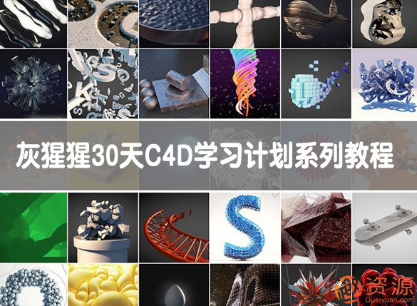 GSG灰猩猩30天C4D學(xué)習計劃系列教程_趣資料插圖