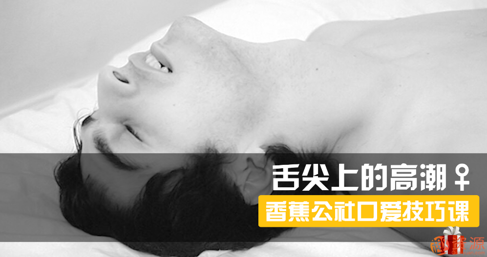 舌尖上的gaochao，女對男口愛(ài)_趣資料插圖