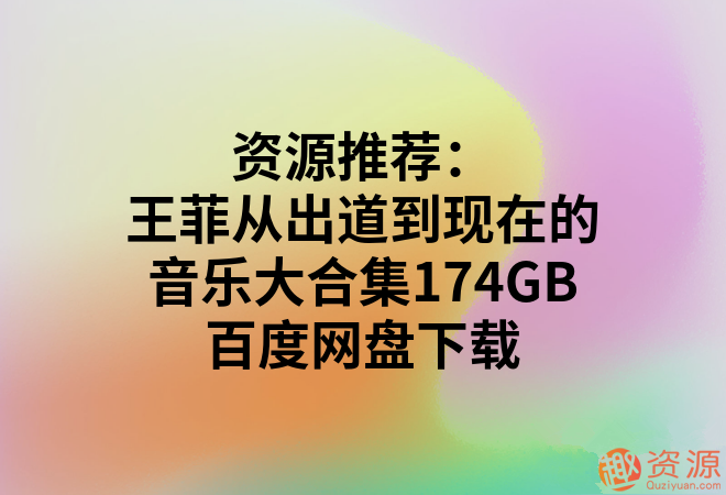 王菲從出道到現在的音樂(lè )大合集174GB_趣資料插圖