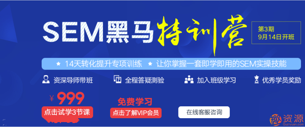 SEM黑馬訓練營(yíng)(百度競價(jià)視頻課程)插圖