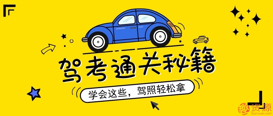 全新駕考通關(guān)秘籍（含新規）_趣資料插圖