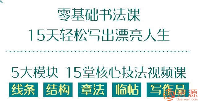 零基礎15天學(xué)好的書(shū)法課_資源網(wǎng)站插圖