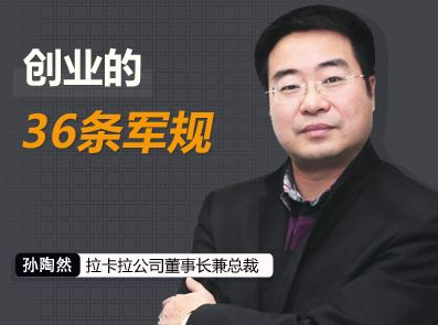 孫陶然教你成功創(chuàng )業(yè):解讀《創(chuàng )業(yè)36條軍規》插圖 孫陶然教你成功創(chuàng )業(yè):解讀《創(chuàng )業(yè)36條軍規》插圖