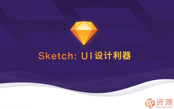 Sketch：UI設計利器 視頻教學(xué)課程_趣資料插圖