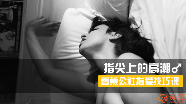 指尖上的高潮，香蕉公社男對女指愛(ài)視頻課_資源網(wǎng)站插圖