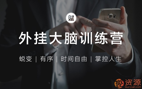 外掛大腦訓練營(yíng)_教程分享插圖 外掛大腦訓練營(yíng)_教程分享插圖