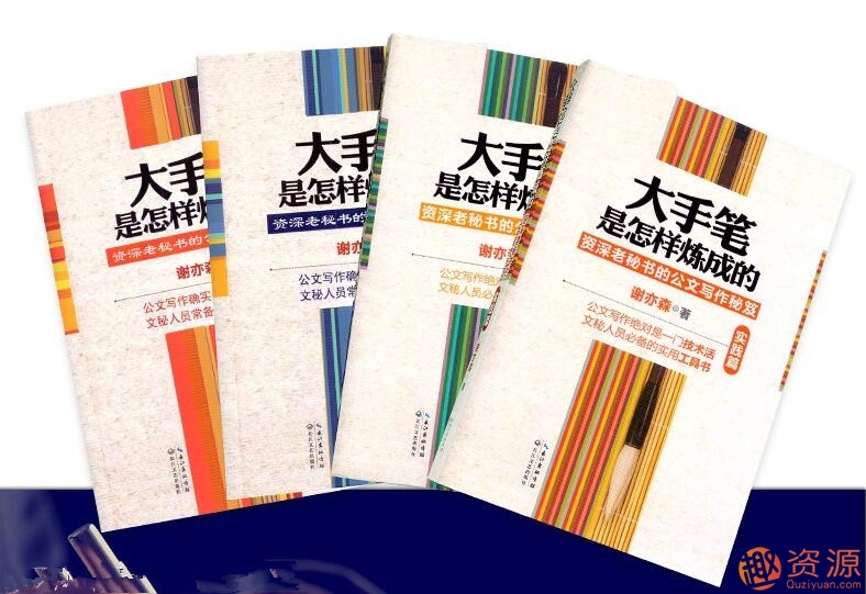 謝亦森談秘書(shū)工作全套系列書(shū)籍_教程分享插圖 謝亦森談秘書(shū)工作全套系列書(shū)籍_教程分享插圖