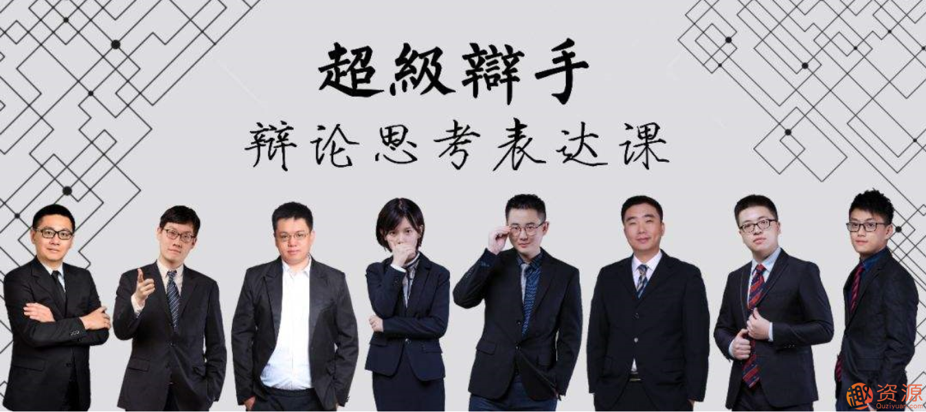 華語(yǔ)辯論冠軍的思辯表達課_資源網(wǎng)站插圖