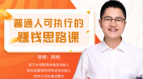 普通人可執行的賺錢(qián)思路課_教程分享插圖 普通人可執行的賺錢(qián)思路課_教程分享插圖