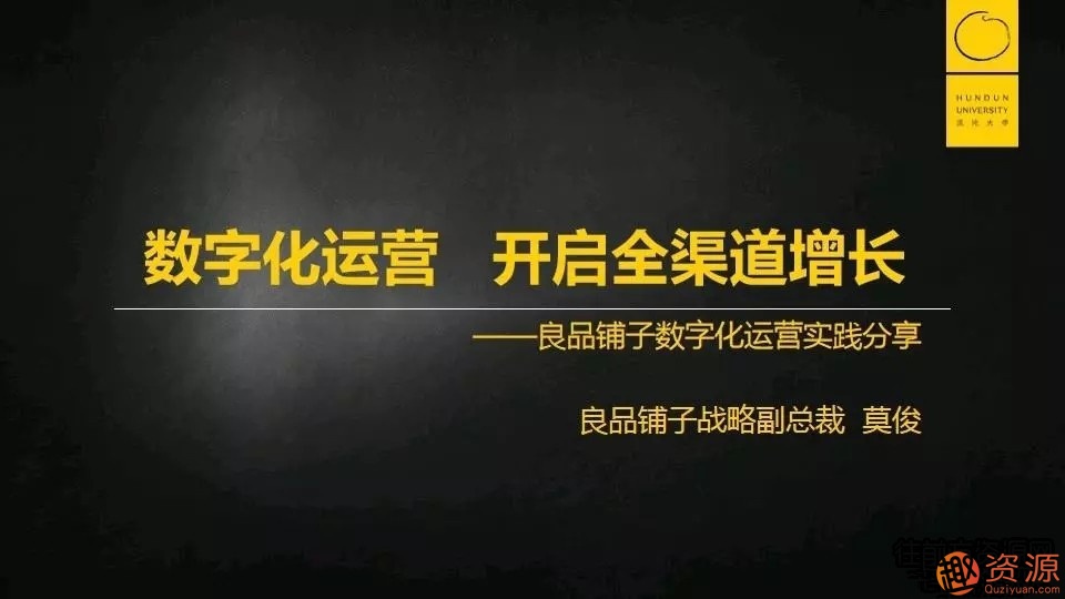 莫俊《良品鋪子：數字化運營(yíng) 開(kāi)啟全渠道增長(cháng)》_趣資料插圖