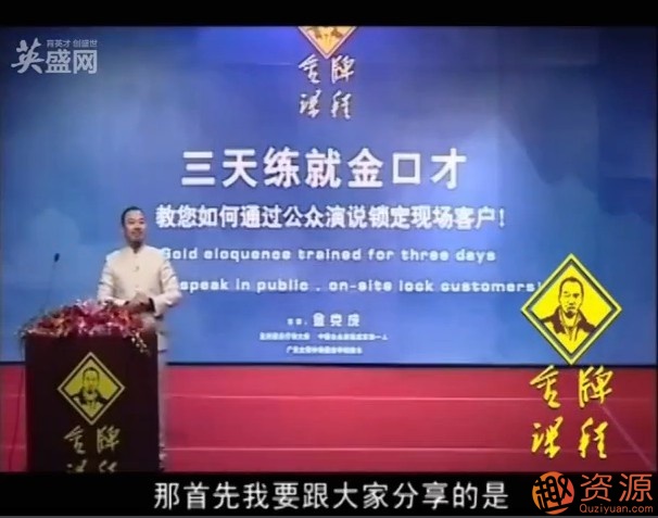 金克成教你達到100%成交的現場(chǎng)演說(shuō)技巧_教程分享插圖2