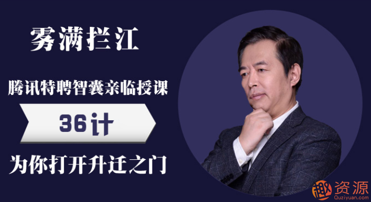 霧滿(mǎn)攔江:職場(chǎng)新人必知的中國職場(chǎng)潛規則36講插圖 霧滿(mǎn)攔江:職場(chǎng)新人必知的中國職場(chǎng)潛規則36講插圖