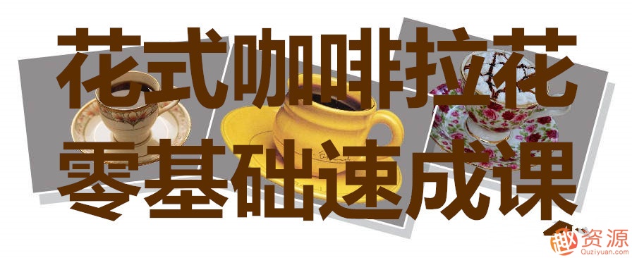 0基礎學(xué)花式咖啡拉花速成課_資源網(wǎng)站插圖