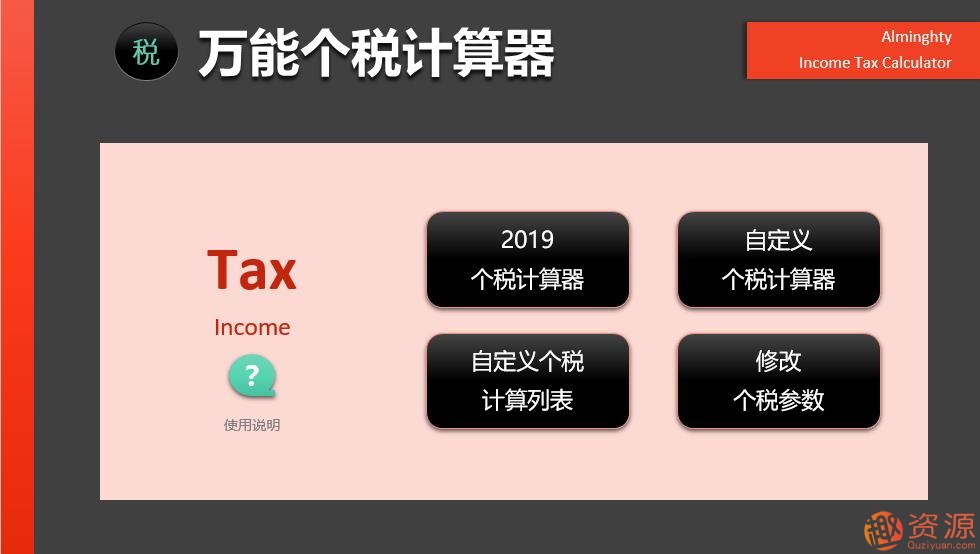 2019年個(gè)稅計算器—非常強大的EXCEL版_資源網(wǎng)站插圖