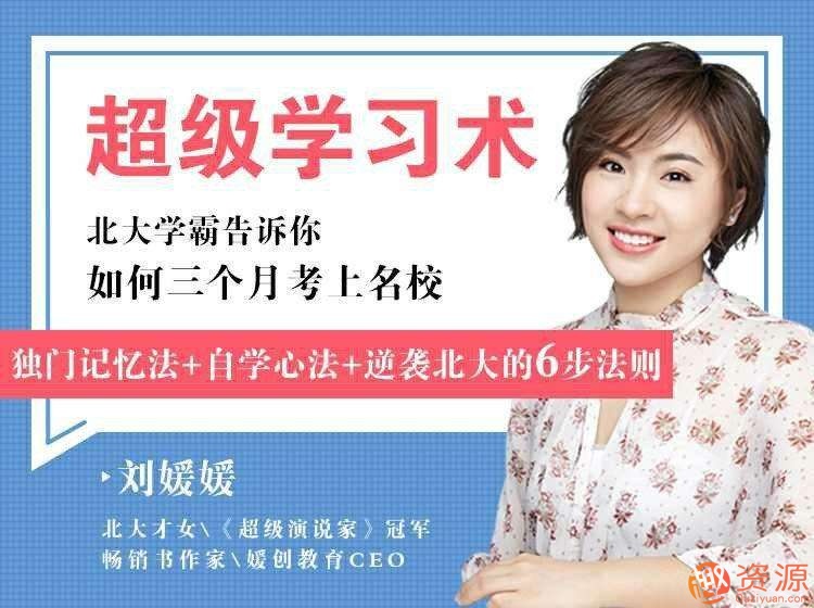 劉媛媛·超級學(xué)習術(shù)·三個(gè)月考上名校_趣資料插圖