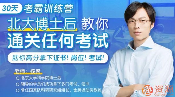 30天考霸訓練營(yíng)，北大博士后教你通關(guān)考試_資源網(wǎng)站插圖