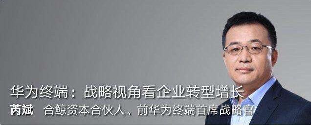 創(chuàng )新講座第92期華為終端:戰略視角看企業(yè)轉型增長(cháng)_教程分享插圖 創(chuàng )新講座第92期華為終端:戰略視角看企業(yè)轉型增長(cháng)_教程分享插圖