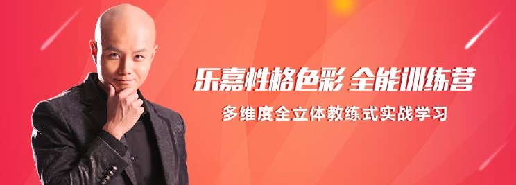 趣資料_樂(lè )嘉性格色彩全能訓練營(yíng)插圖 趣資料_樂(lè )嘉性格色彩全能訓練營(yíng)插圖