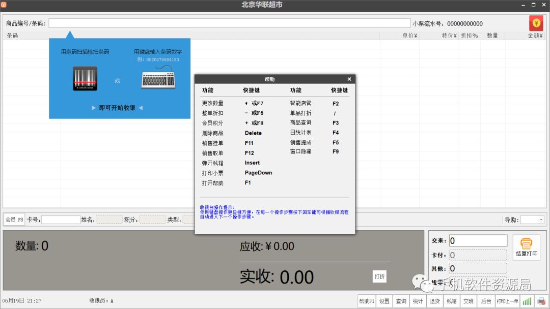 發(fā)一款全行業(yè)店鋪收銀系統永久會(huì )員版，低調使用請勿販賣(mài)！插圖7
