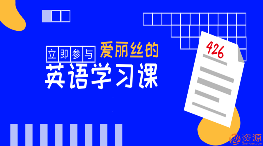 快速學(xué)會(huì )英語(yǔ)，愛(ài)麗絲的英語(yǔ)教學(xué)課_教程分享插圖
