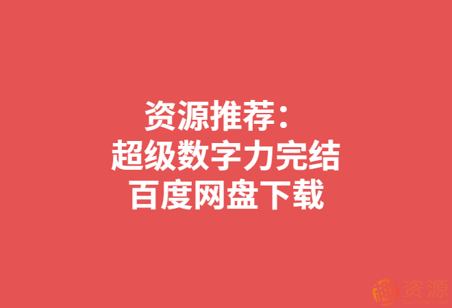 超級數字力_資源網(wǎng)站插圖