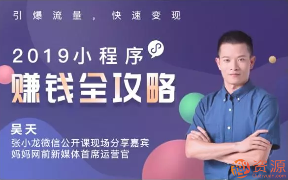 2019小程序賺錢(qián)全攻略:零基礎搭建、引爆、變現你的小程序_資源網(wǎng)站插圖 2019小程序賺錢(qián)全攻略:零基礎搭建、引爆、變現你的小程序_資源網(wǎng)站插圖