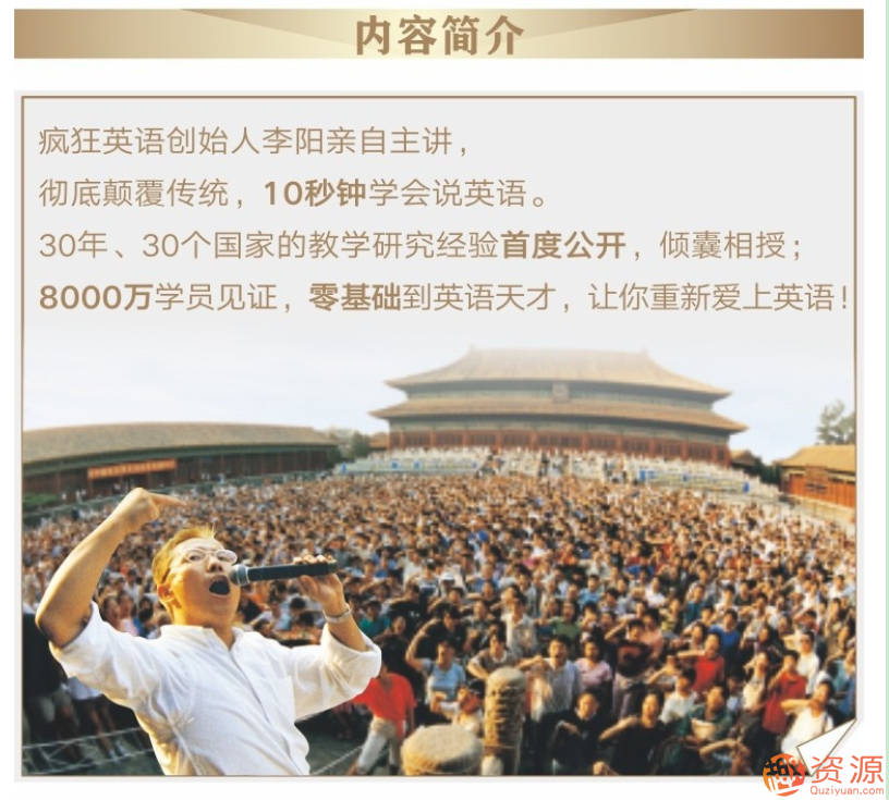 瘋狂英語(yǔ)李陽(yáng):十秒鐘學(xué)會(huì )說(shuō)英語(yǔ)_趣資料插圖 瘋狂英語(yǔ)李陽(yáng):十秒鐘學(xué)會(huì )說(shuō)英語(yǔ)_趣資料插圖