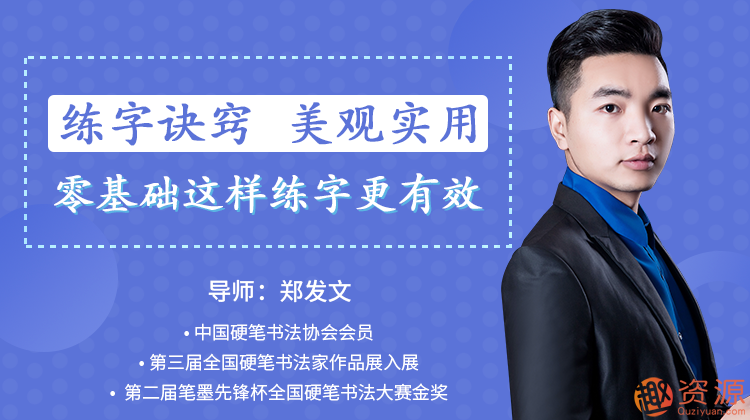 鄭發(fā)文:教你零基礎寫(xiě)出一手漂亮好字_趣資料插圖 鄭發(fā)文:教你零基礎寫(xiě)出一手漂亮好字_趣資料插圖