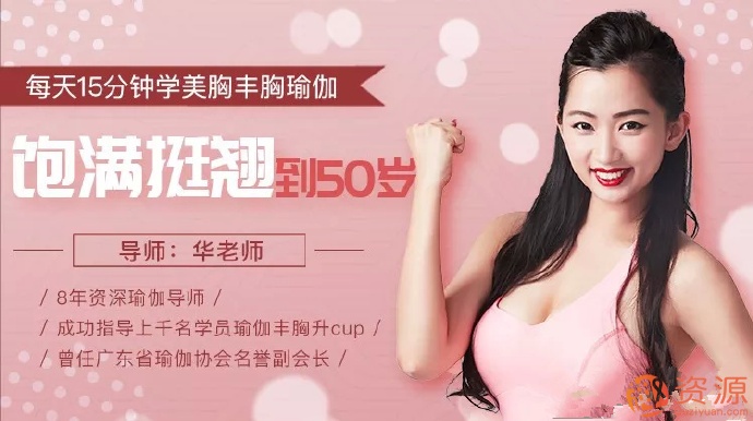 每天15分鐘學(xué)習美胸豐胸瑜伽 飽滿(mǎn)堅挺到50歲_教程分享插圖