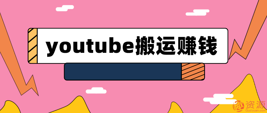 youtube搬運視頻賺錢(qián)實(shí)戰課程_趣資料插圖 youtube搬運視頻賺錢(qián)實(shí)戰課程_趣資料插圖