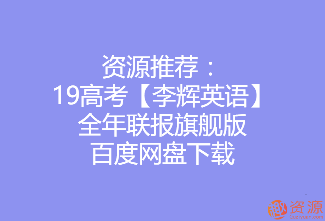 2019高考李輝英語(yǔ)全年聯(lián)報旗艦版_資源網(wǎng)站插圖