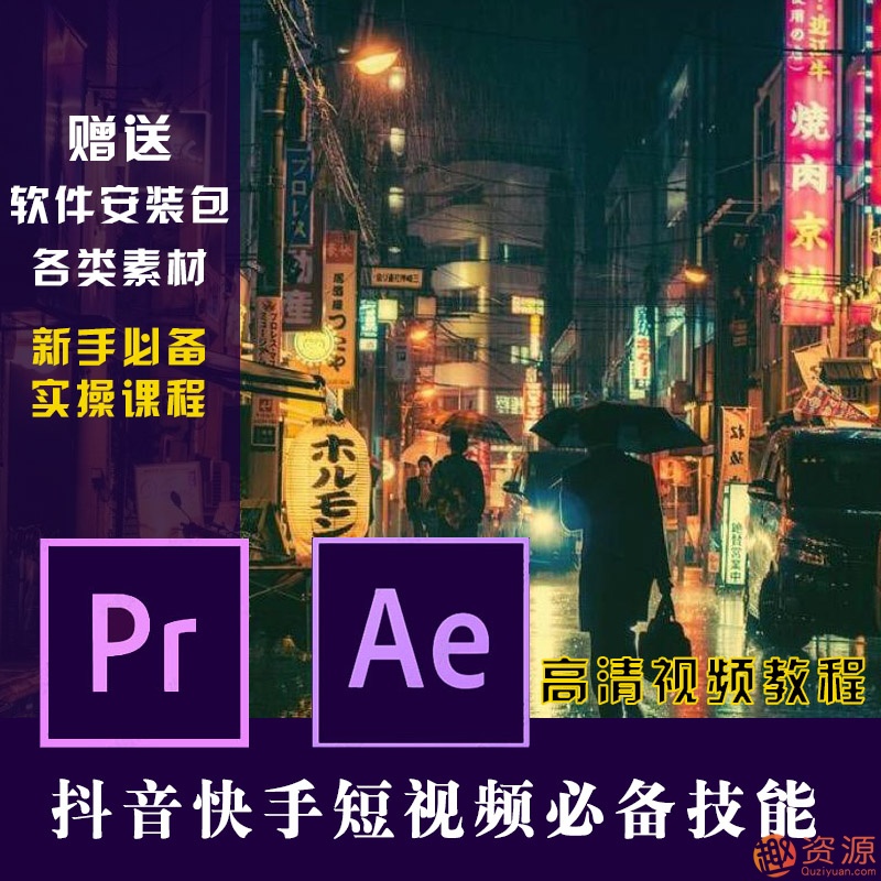 原創(chuàng  )短視頻制作，PR AE抖音快手短視頻剪輯制作教程插圖