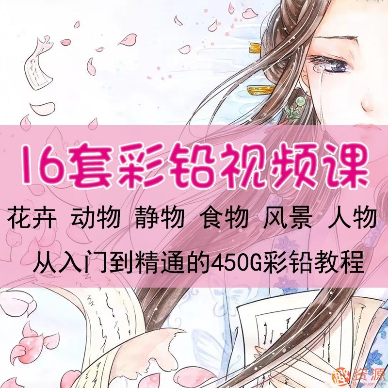 彩鉛繪畫(huà)入門(mén)教程和彩鉛繪畫(huà)視頻教程插圖