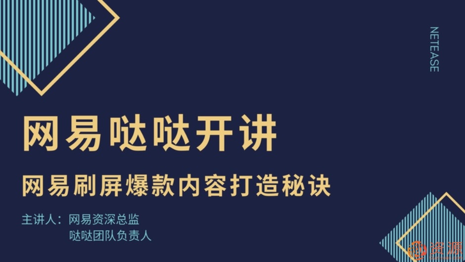 網(wǎng)易噠噠開(kāi)講：網(wǎng)易刷屏爆款內容打造秘訣插圖