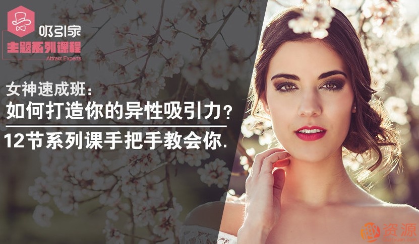 女神速成班：快速打造出你的異性吸引力！插圖