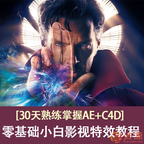 30天熟練掌握AE+C4D,零基礎的小白影視特效教程插圖 30天熟練掌握AE+C4D,零基礎的小白影視特效教程插圖
