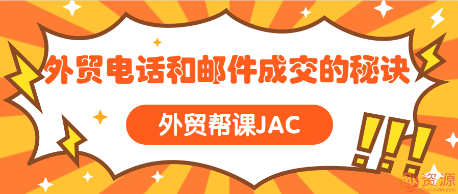 外貿幫課JAC 外貿電話(huà)和郵件成交的秘訣插圖 外貿幫課JAC 外貿電話(huà)和郵件成交的秘訣插圖