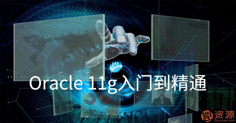 Oracle視頻教程11g 10g軟件 數據庫入門(mén)運維DBA自學(xué)SQL在線(xiàn)課程插圖1