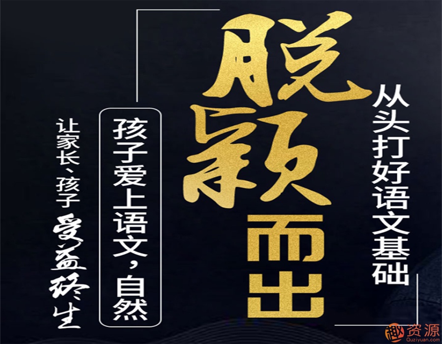 從頭打好語(yǔ)文基礎知識,讓孩子愛(ài)上語(yǔ)文插圖 從頭打好語(yǔ)文基礎知識,讓孩子愛(ài)上語(yǔ)文插圖