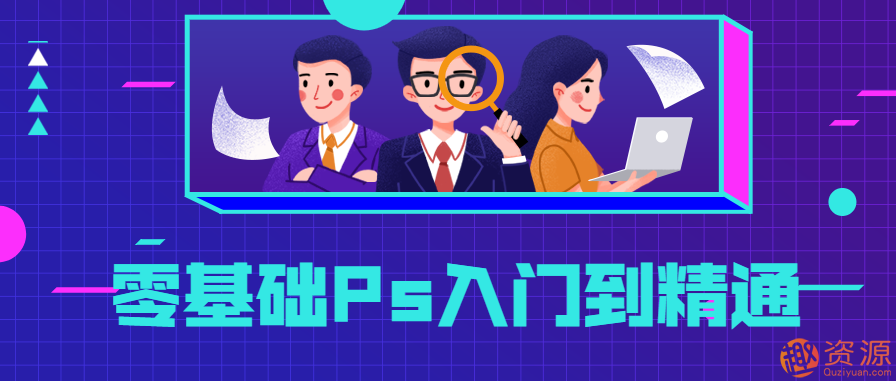 零基礎Ps入門(mén)到精通，PS基礎教程新手入門(mén)插圖