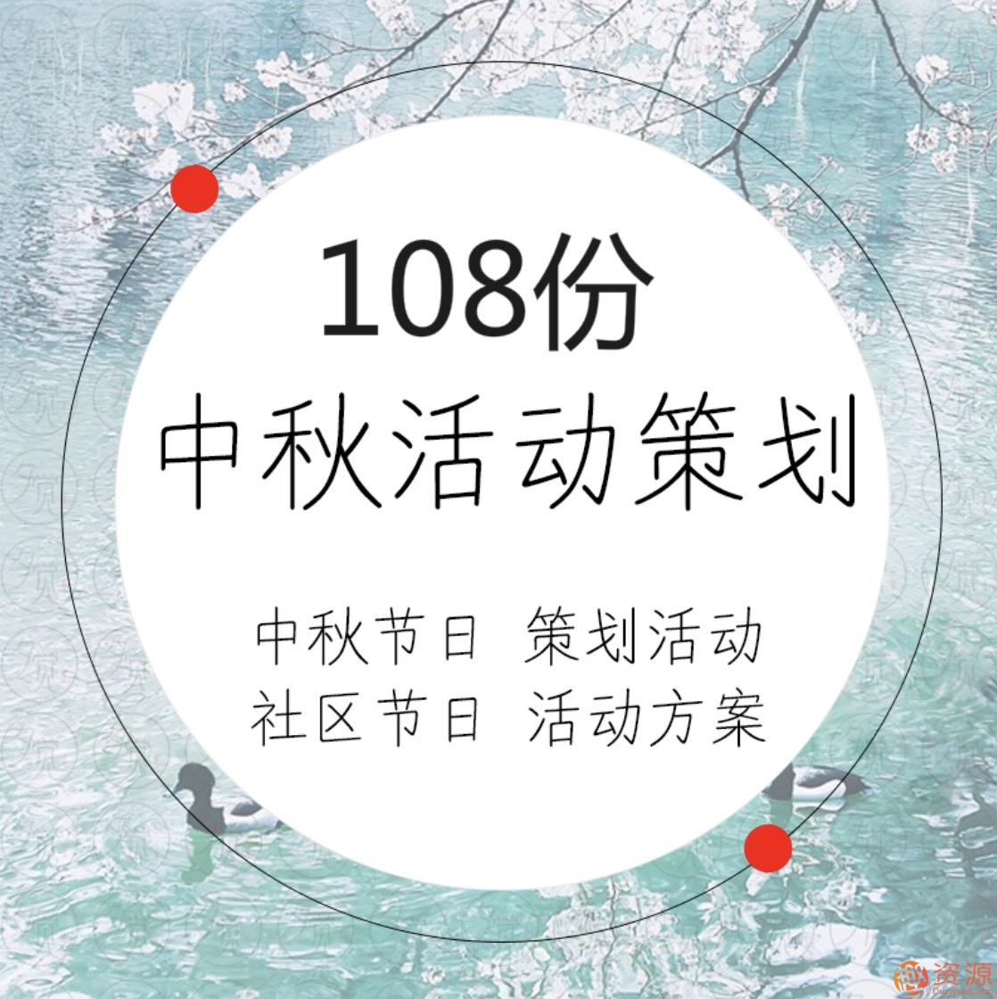 中秋國慶活動(dòng)運營(yíng)策劃方案108份插圖