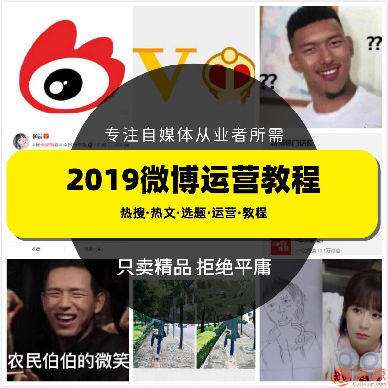 2019新浪微博運營(yíng)教程，微博上熱門(mén)技巧和推廣視頻課程插圖