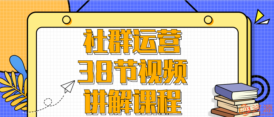 社群運營(yíng)38節視頻講解課程插圖 社群運營(yíng)38節視頻講解課程插圖