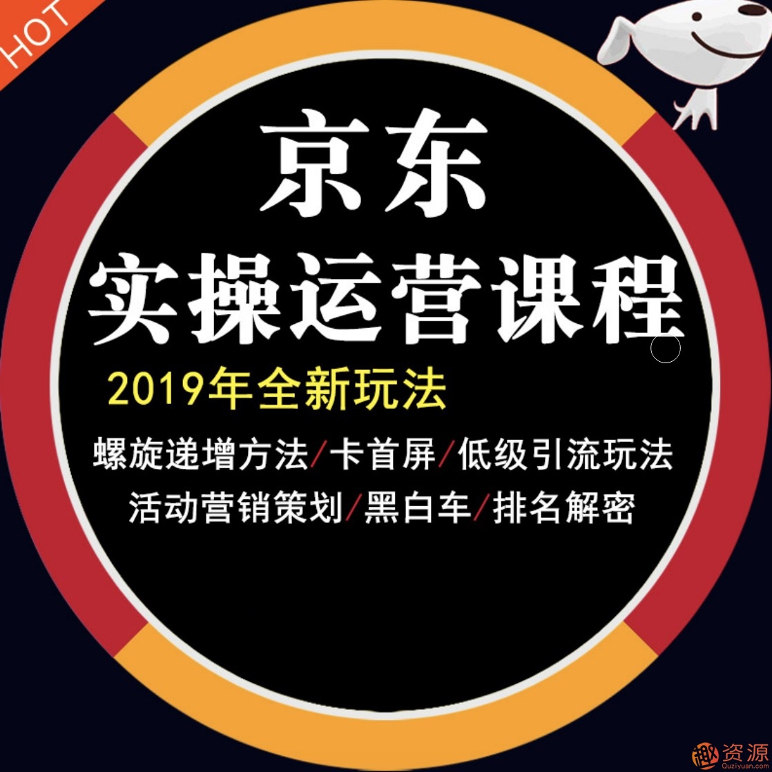 2019京東平臺店鋪運營(yíng)教程快車(chē)營(yíng)銷(xiāo)技巧高級開(kāi)店全套電商視頻教學(xué)插圖